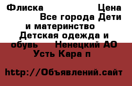 Флиска Poivre blanc › Цена ­ 2 500 - Все города Дети и материнство » Детская одежда и обувь   . Ненецкий АО,Усть-Кара п.